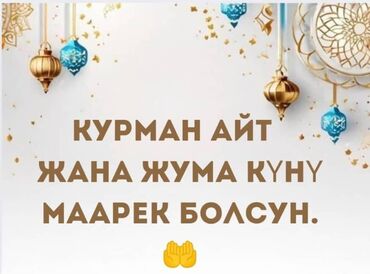 кыз узатуу чакыруу баракчасы текст: Поздравительная открытка с надписью «Курман Айт жана Жума куну Маарек