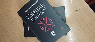 умный меч: Книга: «Сыңган кылыч» (Сломанный меч), Төлөгөн Касымбеков Язык — 5