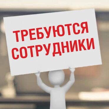 я ищу работа помощника повар: Требуется Уборщица, Школа, График: Два через два
