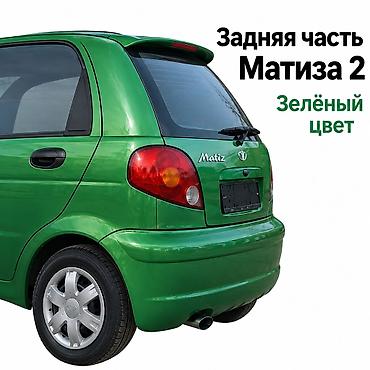 пружины матиз: Задняя часть кузова для Daewoo Matiz (Matiz 2), зелёный цвет — 1
