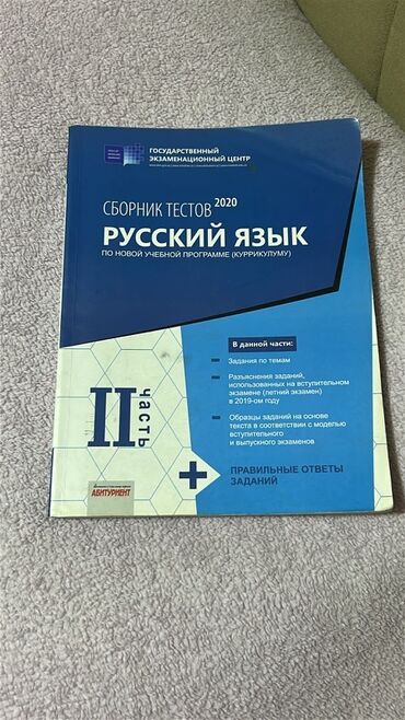 государственный экзаменационный центр русский язык: Məhsul: “Русский язык. Сборник тестов 2020. По новой учебной программе