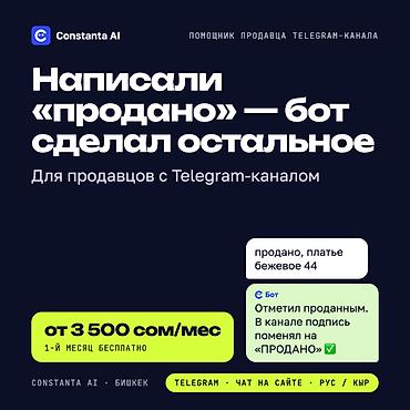 Помощник продавца для Telegram-канала: «продано» одним словом