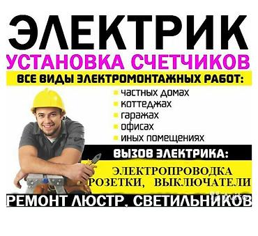 электросчётчик: Электрик | Подключение электроприборов, Установка автоматов, Установка коробок Больше 6 лет опыта — 1