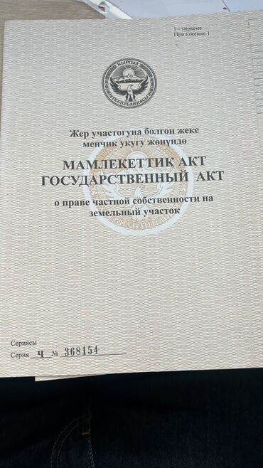 участок ак ордр: 4 соток, Бизнес үчүн, Кызыл китеп, Техпаспорт, Сатып алуу-сатуу келишими