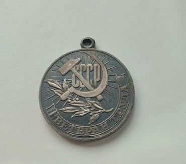 куплю советские монеты дорого: Sovet dövrünə aid “Əmək Veteranı” medalı - Ön tərəf: SSRİ (СССР)