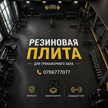 дамашный гулдор: Резиновая напольная плитка для тренажерного зала ✅ - Предназначение — 1