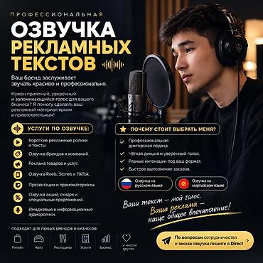 🎙️ Профессиональная озвучка рекламных текстов! Ваш бренд заслуживает at lalafo.kg 🎙️ Профессиональная озвучка рекламных текстов! Ваш бренд заслуживает