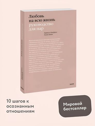 Другое: Книга «Любовь на всю жизнь. Руководство для пар» – это книга, которая