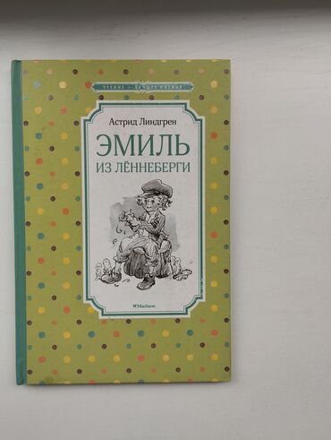 8 класс английский язык: Эмиль из Лённеберги, Астрид Лингрен. На русском языке . Книга очень