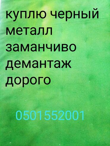 Скупка цветного металла: Куплю металл самовывоз металл скупка демонтаж металл светной дорого