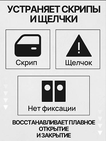 на портер: 1)ОГРАНИЧИТЕЛИ ДВЕРЕЙ Camry 70-75 2)НАКЛАДКИ НА РУЧКИ Camry 70-75 — 3