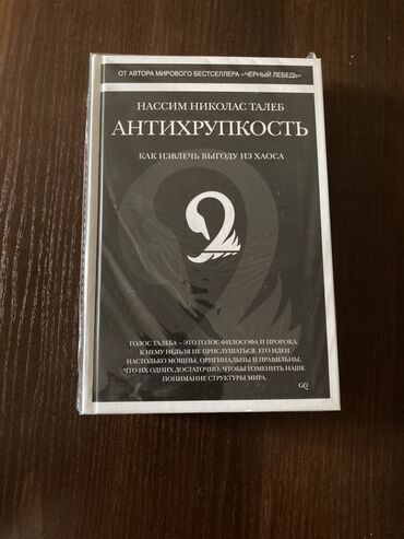 срочно продаю в связи с переездом: Книга Нассима Николаса Талеба «Антихрупкость» исследует концепцию