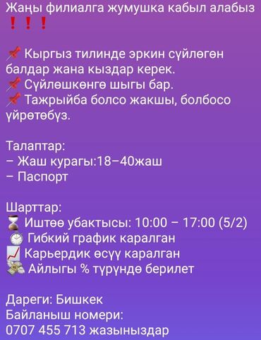 графические дизайнеры бишкек: Вакансия: требуются парни и девушки, свободно говорящие на кыргызском