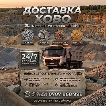 Заказать Хово, Доставка щебня, угля, песка, чернозема, отсев, 30 тонн