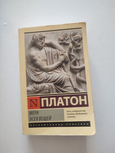 женский журнал: Платон "Мера всех вещей" в хорошем состоянии Эта книга предлагает