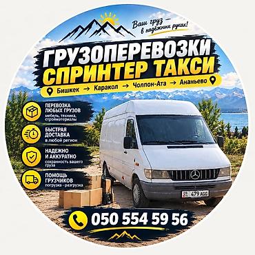 глово каракол: Грузоперевозки «Спринтер такси» Маршруты: Бишкек → Каракол → — 2