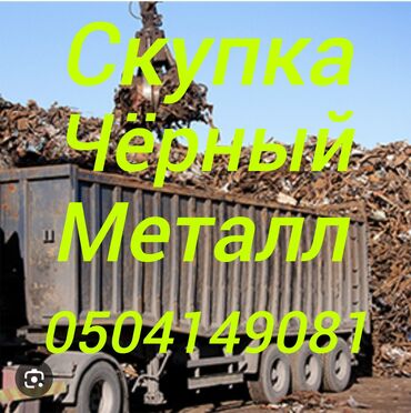 скупка домашних вещей: Приём чёрный металл дорого. Приём чёрный металл дорого. Приём чёрный