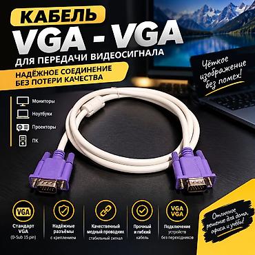 VGA–VGA кабель для передачи видеосигнала - Интерфейс: VGA (D-Sub 15