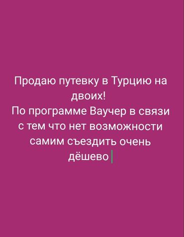 услуги кранов манипуляторов автовышек: Путёвка в Турцию на двоих. По программе «Ваучер». Продаётся дешево