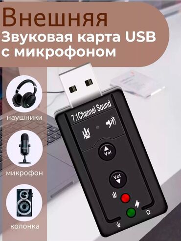 интернет кабель для компьютера: USB Звуковая карта новая! Есть в Наличии! отлично подойдёт у кого не