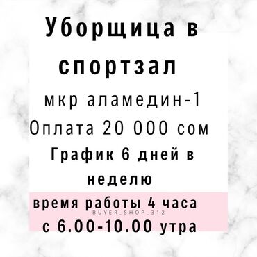 смм мобилограф вакансии: Талап кылынат Тазалоочу, Иш тартиби: Алты күндүк, Толук эмес жумуш күнү