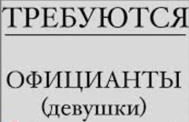 кафе: Требуется Официант 1-2 года опыта, Оплата Ежедневно