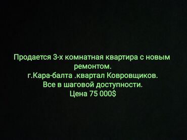 земельные участки таласе: 3 комнаты, 63 м², 105 серия, 1 этаж, Евроремонт