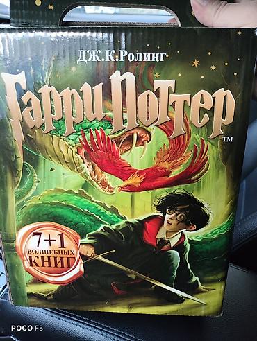 Балдарга арналган китептер: Подарочный комплект книг «Гарри Поттер» на русском языке — все 8 — 1