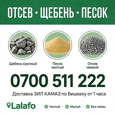 *`Щебень Отсев Песок Доставка ЗИЛ КАМАЗ Бишкек - `* щебень, отсев