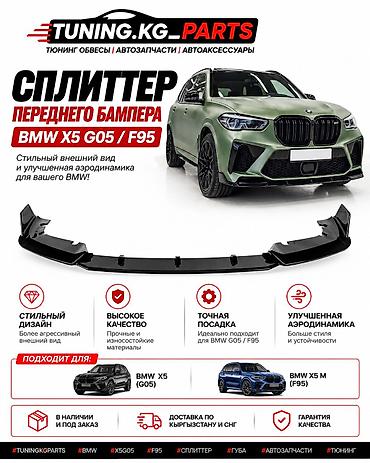СПЛИТТЕР / ГУБА 🚘 BMW X5 G05 / X5 M F95 Агрессивный и стильный at lalafo.kg СПЛИТТЕР / ГУБА 🚘 BMW X5 G05 / X5 M F95 Агрессивный и стильный