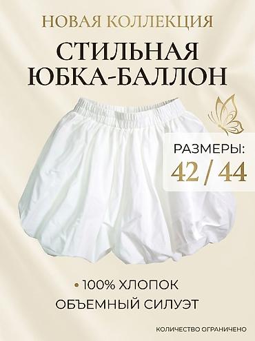 Юбки: Стильная юбка-баллон из новой коллекции. - Материал: 100% хлопок — — 1