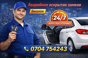 Аварийное вскрытие замков — Бишкек - Круглосуточная помощь 24/7 -