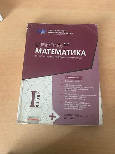 Testlər: Məhsul: Riyaziyyat Сборник тестов 2020. Математика (по новой учебной — 2