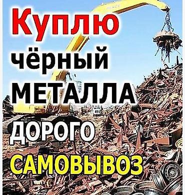 куплю митал: Скупка металлолома — черный и цветной металл
Темир алабыз — 2