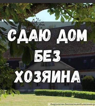 аренда осабняков: Сдаётся дом без хозяина. в г Кант!!!!!! - Самостоятельное проживание — 1