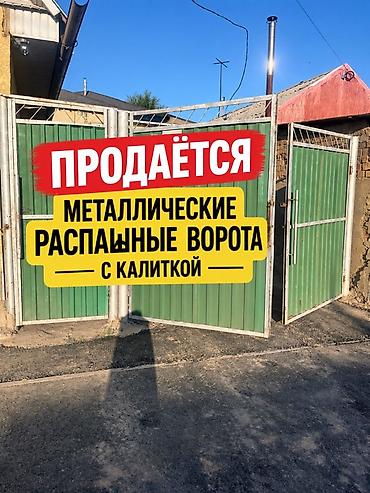 Распашные ворота: Продаётся не дорого металлические распашные ворота с калиткой. - — 1