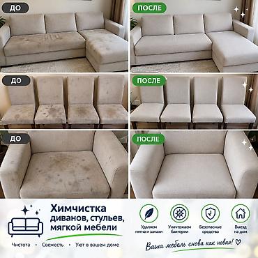 химчистка кант: Химчистка мебели, | Мягкая мебель — 1