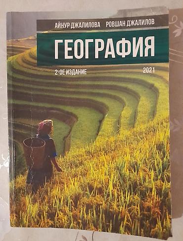Məhsul: “География” dərsliyi (rus dilində) Müəlliflər: Aynur Cəlilova