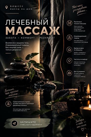 Массаж | Лечебный массаж | Остеохондроз, Протрузия, Кифос, лордоз | С выездом на дом at lalafo.kg Массаж | Лечебный массаж | Остеохондроз, Протрузия, Кифос, лордоз | С выездом на дом