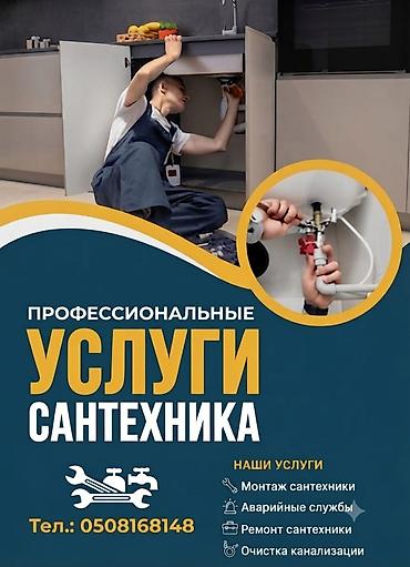 Сантехнические работы: Профессиональные услуги сантехника Комплекс работ: - Монтаж — 1