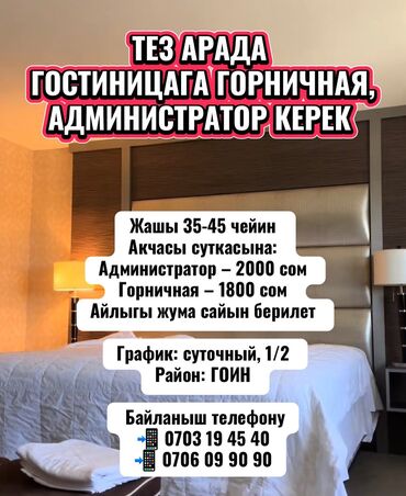домохозяйка работа: Требуется Администратор: Отель, Оплата Еженедельно
