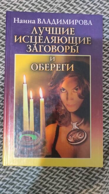 куррикулум книга pdf: Книга "Лучшие исцеляющие заговоры и обереги". Наина Владимирова