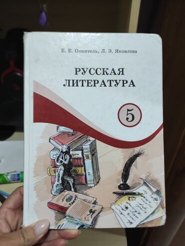 газета вечерний бишкек объявления: Русская литература 5 класс