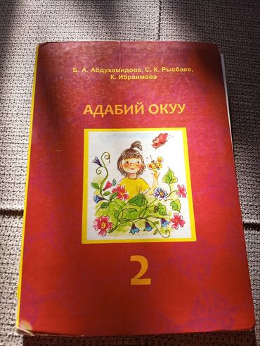 захватывающий роман: ✨📚 Адабий окуу – 2-класс ✨ Балдардын китеп окууга болгон кызыгуусун