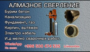 шабашные расценки на строительные работы рядом токмак: Алмаз менен бургулоо 3-5 жылдык тажрыйба
