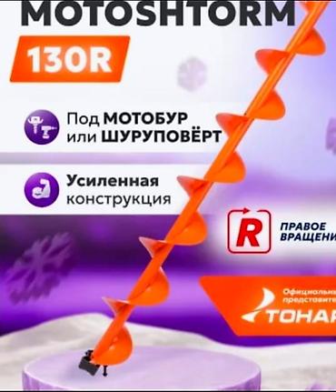 Бургулар: Ледобур MOTOSHTORM 130R - Диаметр шнека: 130 мм — оптимально для — 1