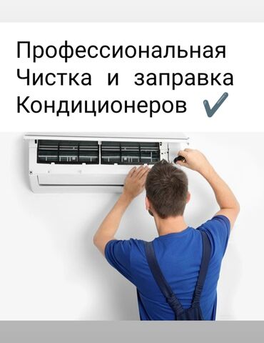 Кондиционеры: Частный мастер (не фирма) Чистка и заправка кондиционеров Приеду