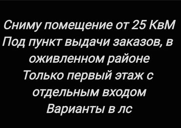 Сниму коммерческую недвижимость: Варианты в лс или на вацап