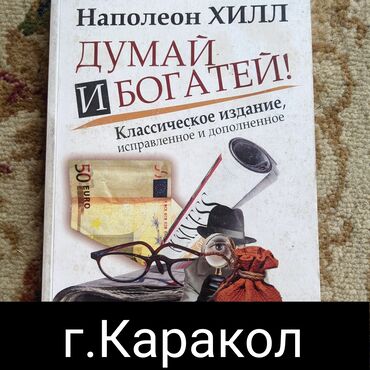 адам жана коом 8 класс китеп: "Думай и богатей" - книга для тех кто хочет добиваться большего в