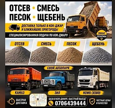 kamaz: Доставка сыпучих строительных материалов по Кок-Жару и ближайшим — 1